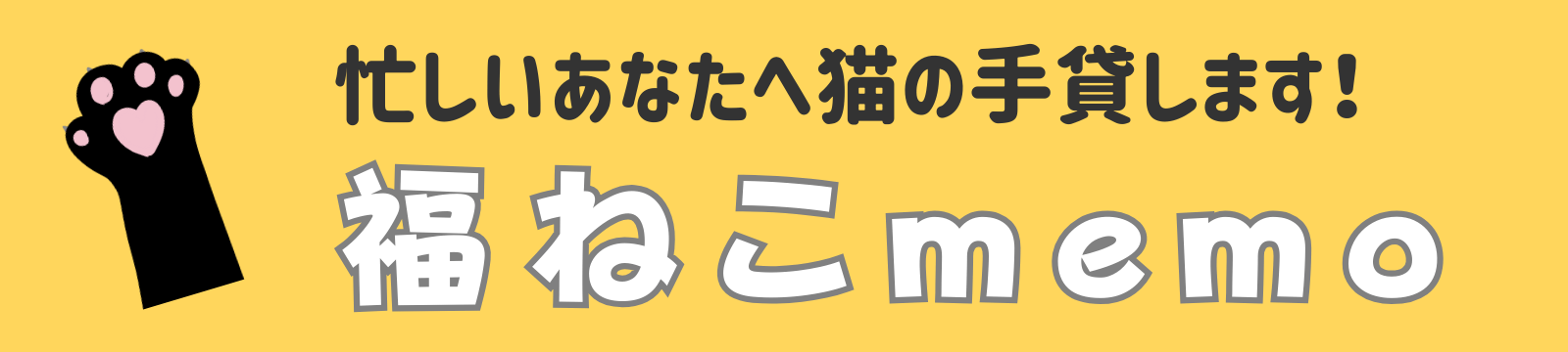 福ねこmemo