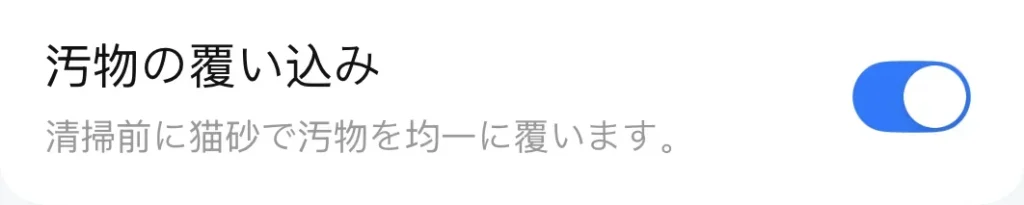 PETKITのアプリのスマート設定で、汚物の覆い込みをオンにした画面
